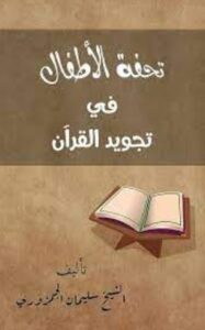 تحميل كتاب تحفة الأطفال في تجويد القرآن للشيخ سليمان بن حسين الجمزوري بصيغة PDF مجانا