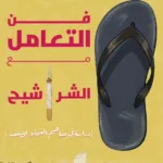 فن التعامل مع الشراشيح : دراسة في مفاهيم القوة والضعف