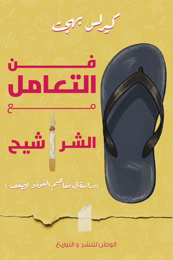 غلاف كتاب فن التعامل مع الشراشيح : دراسة في مفاهيم القوة والضعف