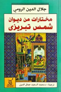 غلاف كتاب مختارات من ديوان شمس الدين تبريزي