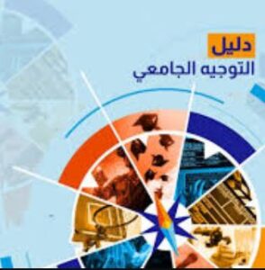 تحميل كتاب التوجيه الجامعي 2025 بصيغة PDF مجانا