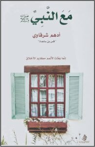 تحميل كتاب مع النبي PDF أدهم شرقاوي مجانا برابط مباشر