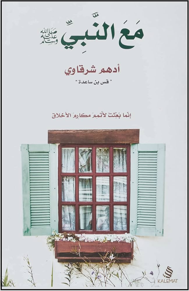 مع النبي