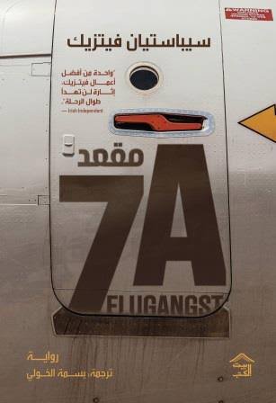 غلاف كتاب مقعد 7A