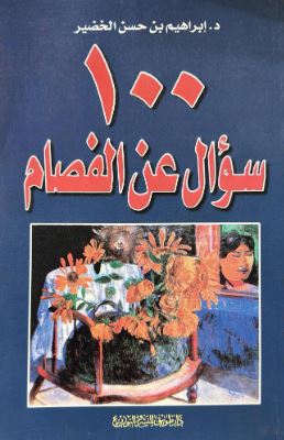 تحميل كتاب 100 سؤال عن الفصام PDF مجانا - تأليف ابراهيم حسن الخضير