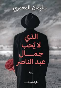 غلاف كتاب الذي لا يحب جمال عبدالناصر