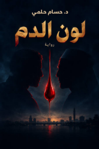 غلاف كتاب لون الدم