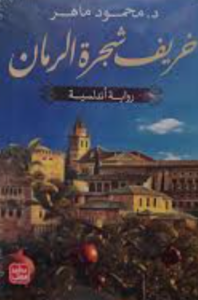 تحميل كتاب خريف شجرة الرمان PDF محمود ماهر مجانا
