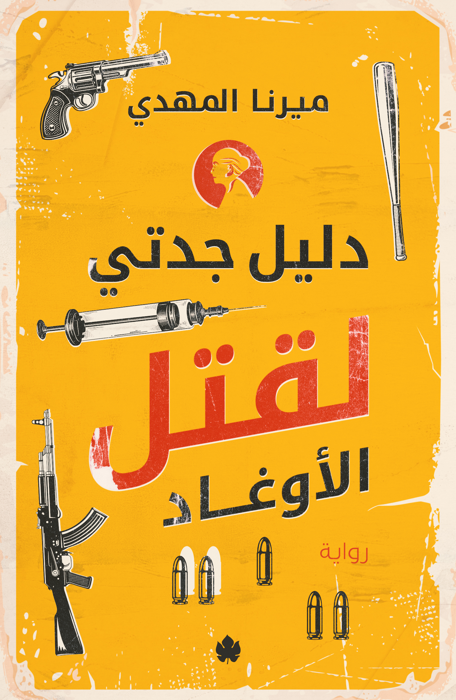 تحميل كتاب دليل جدتي لقتل الأوغاد لميرنا المهدي مجانا بصيغة PDF