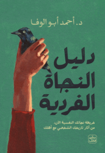 تحميل كتاب دليل النجاة الفردية لأحمد أبوالوفا بصيغة PDF مجانا