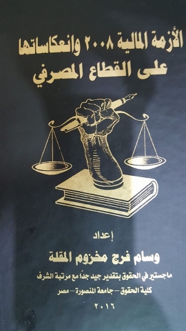 تحميل كتاب الأزمة المالية 2008 وانعكاساتها على القطاع المصرفي - وسام المقلة بصيغة PDF مجانا