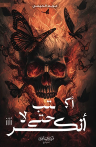 غلاف كتاب اكتب حتى لا أنكسر