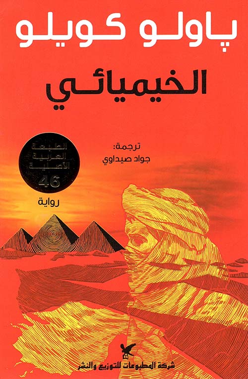 الخيميائي