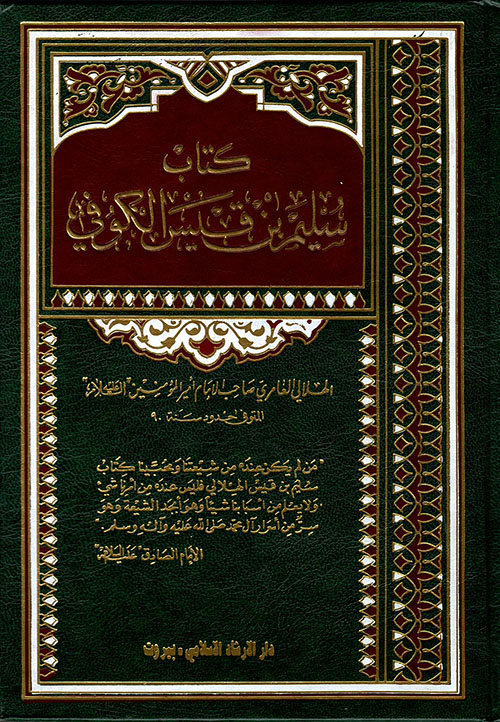 سليم بن قيس الهلالي