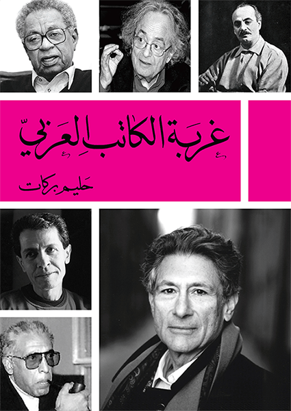 تحميل كتاب غربة الكاتب العربي لحليم بركات بصيغة PDF مجانا