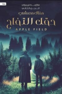 تحميل كتاب حقل التفاح: متلازمة فريجولي – الجزء الثاني منال معشي بصيغة PDF مجانا