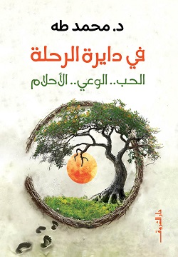 تحميل كتاب في دايرة الرحلة لمحمد طه بصيغة PDF مجانا