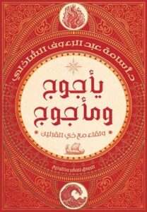 تحميل كتاب يأجوج ومأجوج: ولقاء مع ذي القرنين – أسامة عبد الرءوف الشاذلي بصيغة PDF مجانا