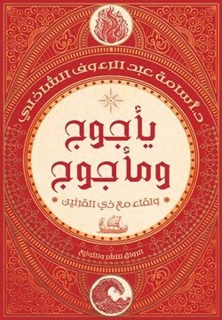 تحميل كتاب يأجوج ومأجوج: ولقاء مع ذي القرنين - أسامة عبد الرءوف الشاذلي بصيغة PDF مجانا