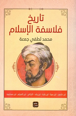 تحميل كتاب تاريخ فلاسفة الإسلام لمحمد لطفي جمعه بصيغة PDF مجانا