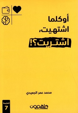 تحميل رواية أوكلما اشتهيت اشتريت لمحمد عمر الجعيدي بصيغة PDF مجانًا - اكتشف عالم الأدب الآن!