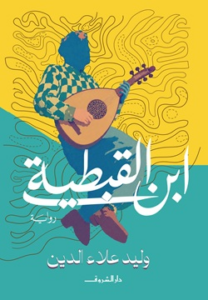 غلاف كتاب ابن القبطية