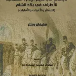دراسات في تاريخ الإدارة العثمانية للأطراف في بلاد الشام