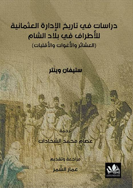 غلاف كتاب دراسات في تاريخ الإدارة العثمانية للأطراف في بلاد الشام