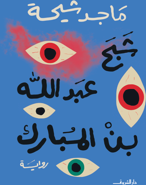 شبح عبد الله بن مبارك