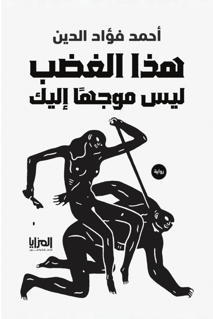 هذا الغضب ليس موجها إليك