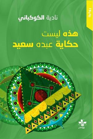 تحميل كتاب هذه ليست حكاية عبده سعيد لـ نادية الكوكباني بصيغة PDF مجانا