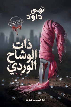 ذات الوشاح الوردي