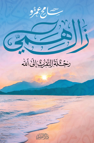 زال همي: رحلة التقرب إلى الله