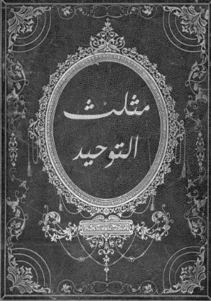 تحميل كتاب مثلث التوحيد: رواية هاريس بوكس بصيغة PDF مجانا