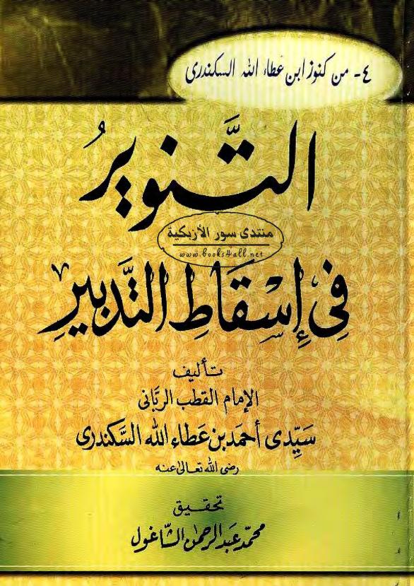 تحميل كتاب التنوير فى اسقاط التدبير لابن عطاء الله السكندري بصيغة PDF مجانا
