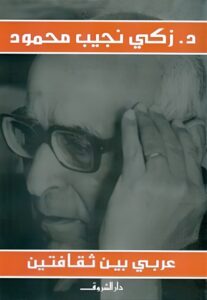 تحميل كتاب عربي بين ثقافتين لـ زكي نجيب محمود بصيغة PDF مجانا