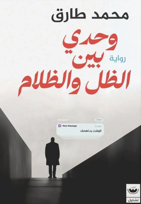 تحميل كتاب وحدي بين الظل والظلام لمحمد طارق بصيغة PDF مجانا