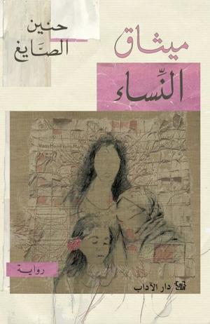 تحميل كتاب ميثاق النساء - حنين الصايغ بصيغة PDF مجانا