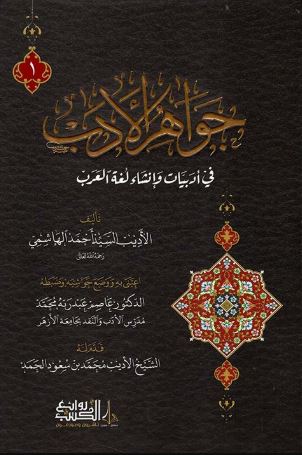 تحميل كتب جواهر الأدب: روايات أحمد الهاشمي بصيغة PDF مجانا
