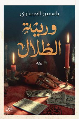 تحميل كتاب وريثة الظلال لـ ياسمين العيساوي بصيغة PDF مجانا