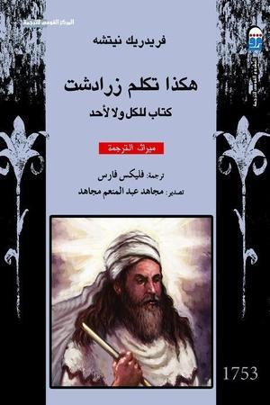 تحميل كتاب هكذا تكلم زرادشت لفريدريش نيتشه بصيغة PDF مجانا