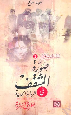 صورة المثقف في الرواية العربية