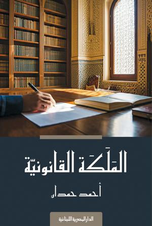تحميل كتاب الملكة القانونية لأحمد حمدان بصيغة PDF مجاناً