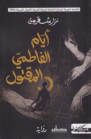 تحميل كتاب أيام الفاطمي المقتول لنزار شقرون بصيغة PDF مجاناً