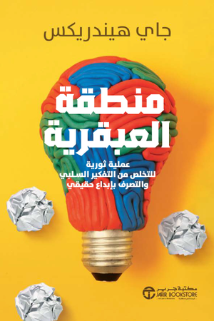 منطقة العبقرية