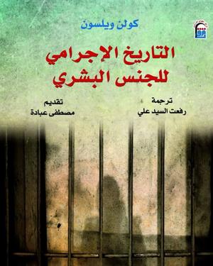 تحميل كتاب التاريخ الإجرامي للجنس البشري لكولن ويلسون بصيغة PDF مجانا