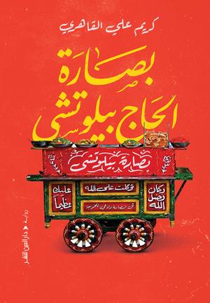 بصارة الحاج بيلوتشي