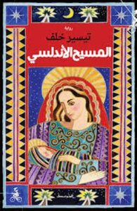 تحميل كتاب المسيح الأندلسي لتيسير خلف بصيغة PDF مجاناً