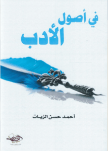 تحميل كتاب في أصول الأدب لأحمد حسن الزيات بصيغة PDF مجانا
