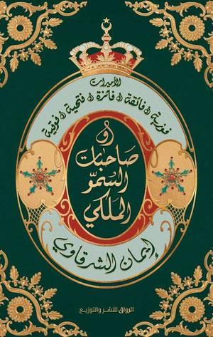 تحميل كتاب حكام في المنفى لإيمان الشرقاوي بصيغة PDF مجانا - أفضل خيارات القراءة المتاحة.